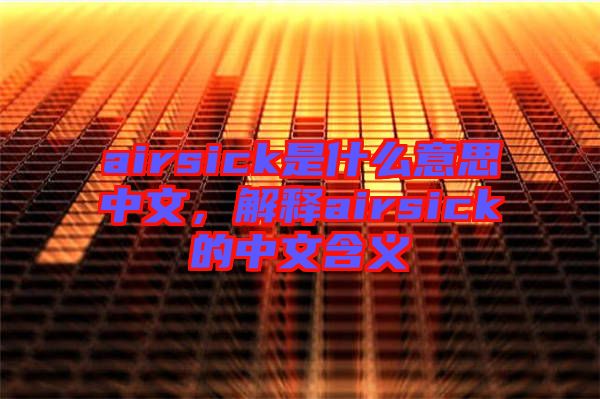 airsick是什么意思中文，解釋airsick的中文含義