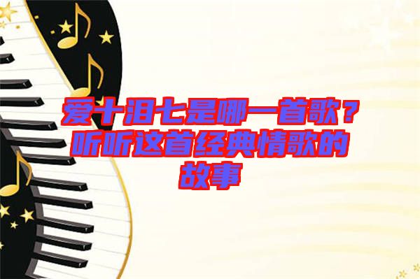 愛十淚七是哪一首歌？聽聽這首經(jīng)典情歌的故事