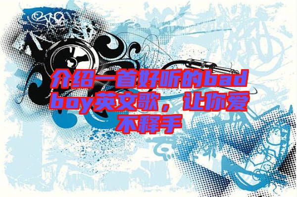介紹一首好聽(tīng)的badboy英文歌，讓你愛(ài)不釋手