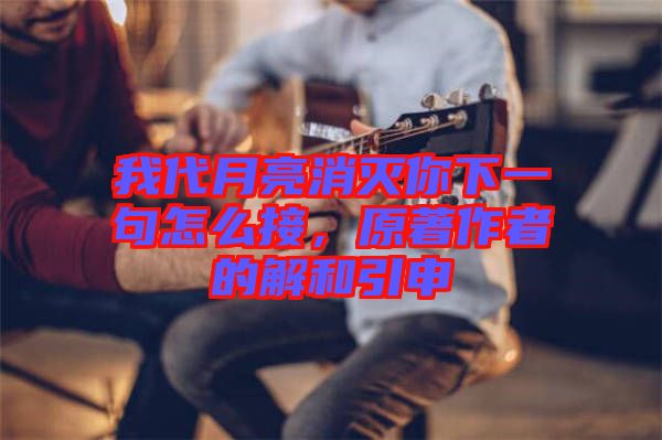 我代月亮消滅你下一句怎么接，原著作者的解和引申