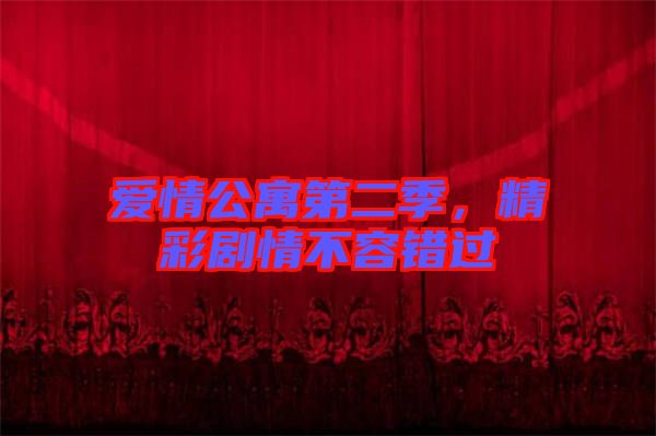 愛情公寓第二季，精彩劇情不容錯過