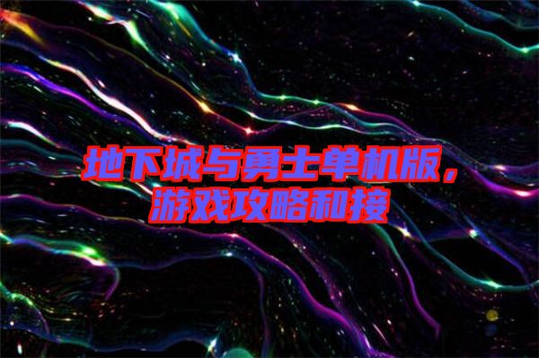 地下城與勇士單機(jī)版，游戲攻略和接