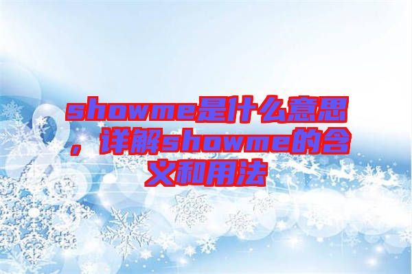 showme是什么意思，詳解showme的含義和用法