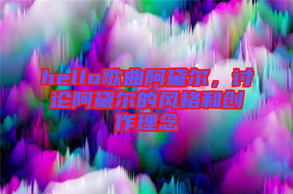 hello歌曲阿黛爾，討論阿黛爾的風(fēng)格和創(chuàng)作理念
