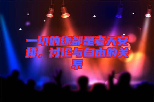 一切的緣都是老天安排，討論與自由的關(guān)系