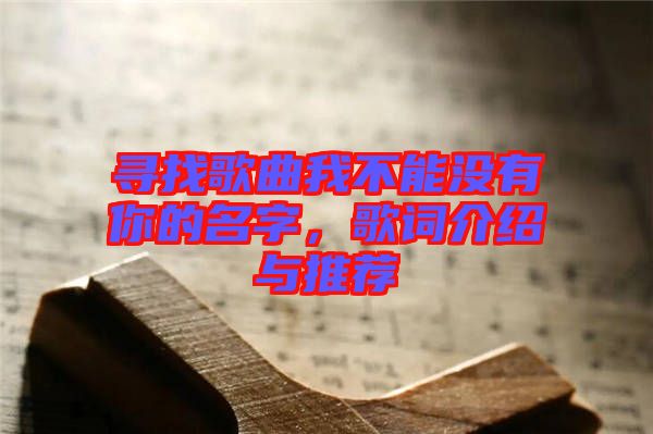 尋找歌曲我不能沒有你的名字，歌詞介紹與推薦