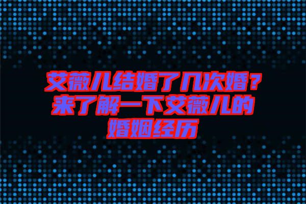 艾薇兒結(jié)婚了幾次婚？來(lái)了解一下艾薇兒的婚姻經(jīng)歷