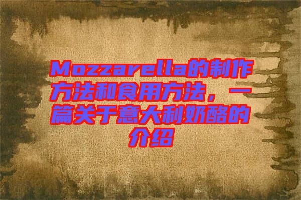Mozzarella的制作方法和食用方法，一篇關(guān)于意大利奶酪的介紹