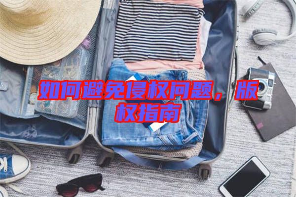 如何避免侵權(quán)問題，版權(quán)指南