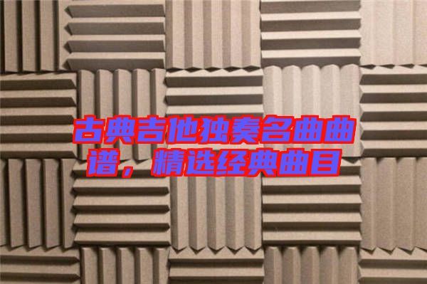 古典吉他獨(dú)奏名曲曲譜，精選經(jīng)典曲目