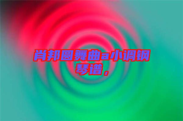 肖邦圓舞曲a小調(diào)鋼琴譜，