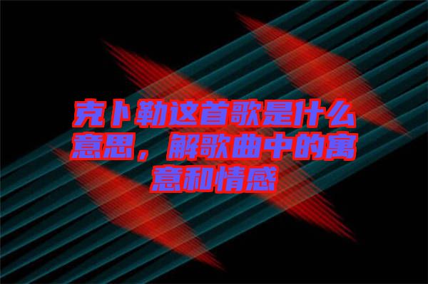 克卜勒這首歌是什么意思，解歌曲中的寓意和情感