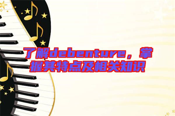 了解debenture，掌握其特點(diǎn)及相關(guān)知識(shí)