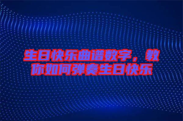 生日快樂(lè)曲譜數(shù)字，教你如何彈奏生日快樂(lè)
