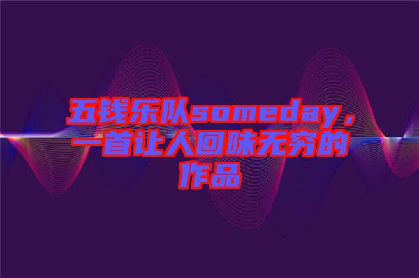 五錢樂隊(duì)someday，一首讓人回味無窮的作品