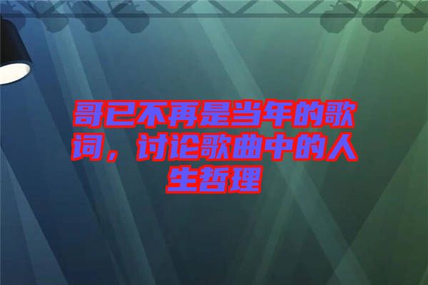 哥已不再是當(dāng)年的歌詞，討論歌曲中的人生哲理