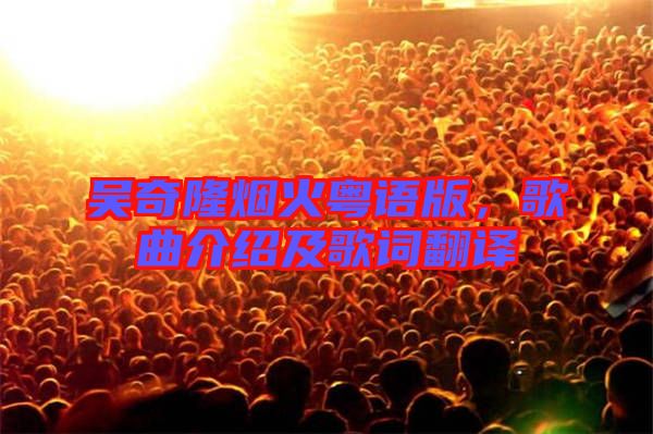 吳奇隆煙火粵語版，歌曲介紹及歌詞翻譯