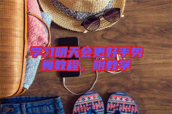 學(xué)習(xí)明天會更好手勢舞教程，附教學(xué)