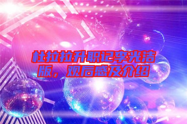 杜拉拉升職記李光潔版，觀后感及介紹