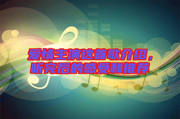 愛情主演這首歌介紹，聽完后的感受和推薦