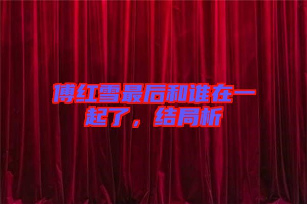 傅紅雪最后和誰在一起了，結(jié)局析