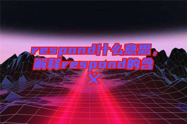 respond什么意思，解釋respond的含義
