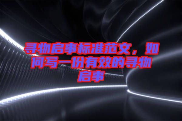 尋物啟事標(biāo)準(zhǔn)范文，如何寫一份有效的尋物啟事