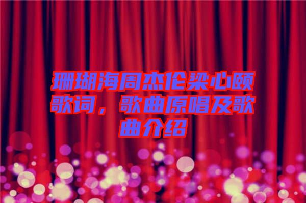 珊瑚海周杰倫梁心頤歌詞，歌曲原唱及歌曲介紹