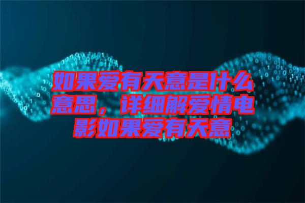 如果愛有天意是什么意思，詳細解愛情電影如果愛有天意