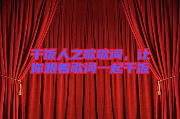 干飯人之歌歌詞，讓你跟著歌詞一起干飯