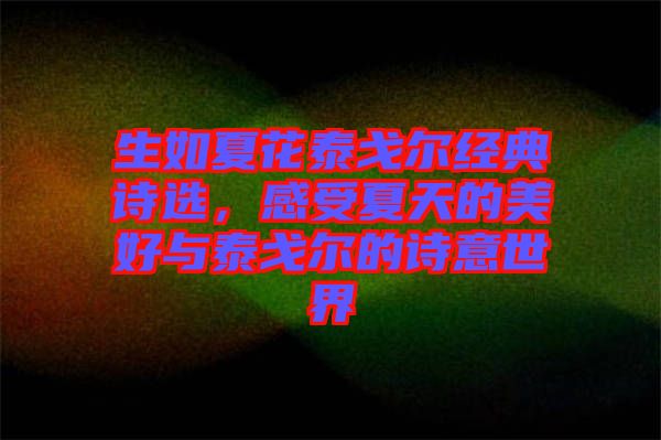 生如夏花泰戈爾經(jīng)典詩選，感受夏天的美好與泰戈爾的詩意世界
