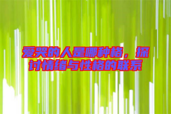 愛哭的人是哪種格，探討情緒與性格的聯(lián)系