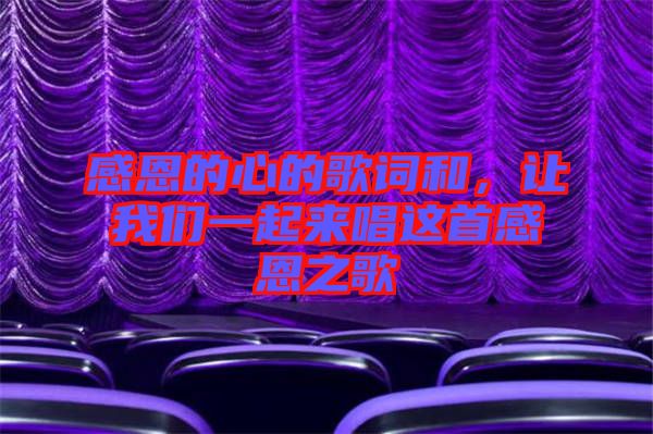感恩的心的歌詞和，讓我們一起來(lái)唱這首感恩之歌