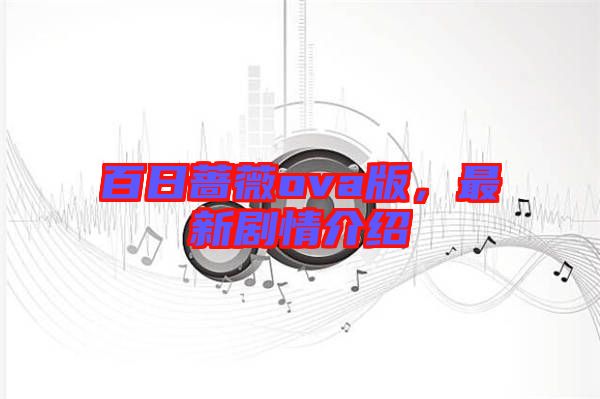 百日薔薇ova版，最新劇情介紹