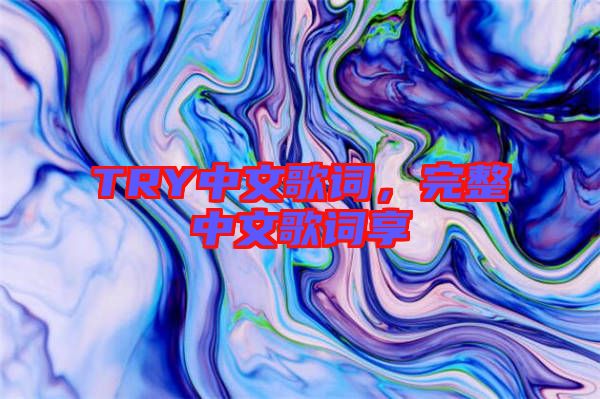 TRY中文歌詞，完整中文歌詞享