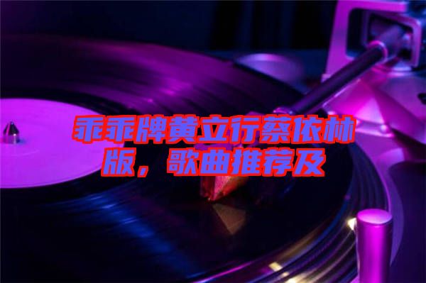 乖乖牌黃立行蔡依林版，歌曲推薦及
