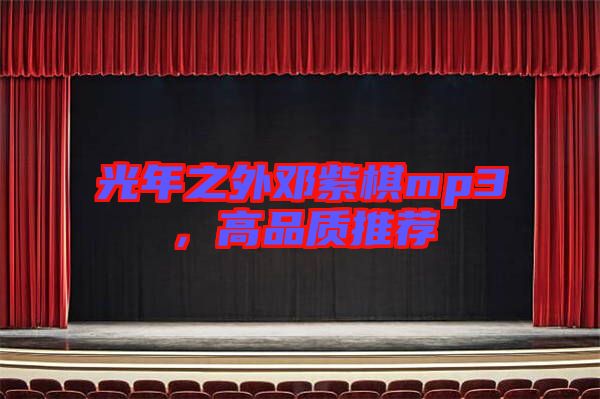 光年之外鄧紫棋mp3，高品質(zhì)推薦