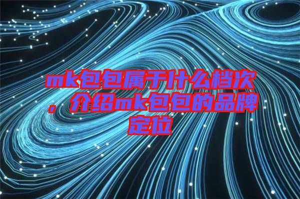 mk包包屬于什么檔次，介紹mk包包的品牌定位