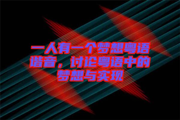 一人有一個(gè)夢(mèng)想粵語(yǔ)諧音，討論粵語(yǔ)中的夢(mèng)想與實(shí)現(xiàn)