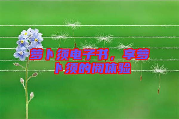 蘿卜須電子書，享蘿卜須的閱體驗(yàn)
