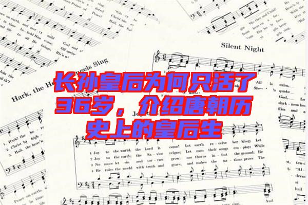 長(zhǎng)孫皇后為何只活了36歲，介紹唐朝歷史上的皇后生