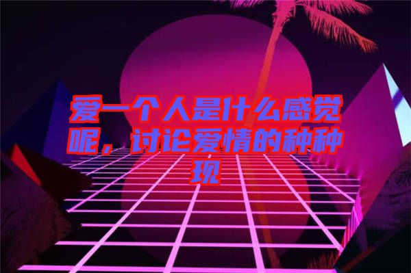 愛一個人是什么感覺呢，討論愛情的種種現(xiàn)