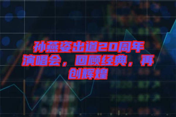 孫燕姿出道20周年演唱會，回顧經(jīng)典，再創(chuàng)輝煌