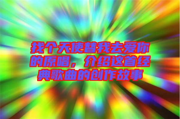 找個天使替我去愛你的原唱，介紹這首經典歌曲的創(chuàng)作故事
