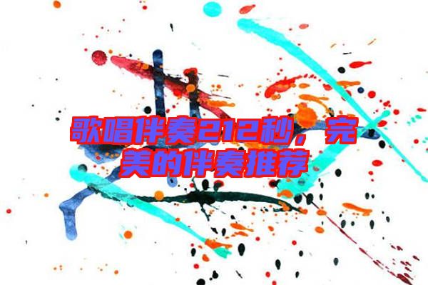 歌唱伴奏212秒，完美的伴奏推薦