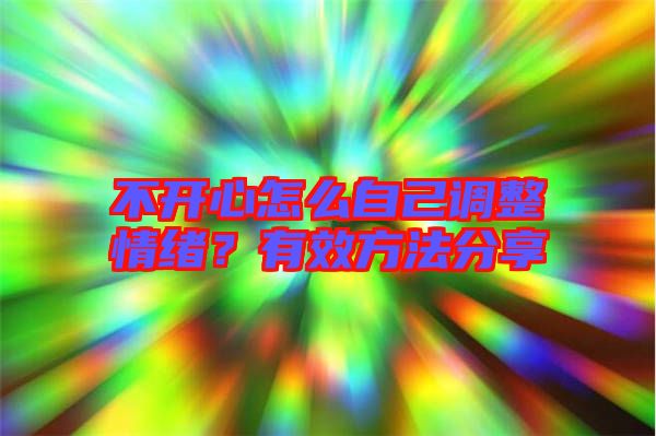 不開(kāi)心怎么自己調(diào)整情緒？有效方法分享