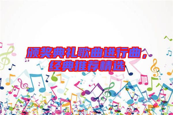頒獎典禮歌曲進(jìn)行曲，經(jīng)典推薦精選