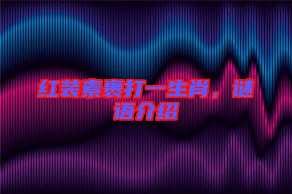 紅裝素裹打一生肖，謎語介紹