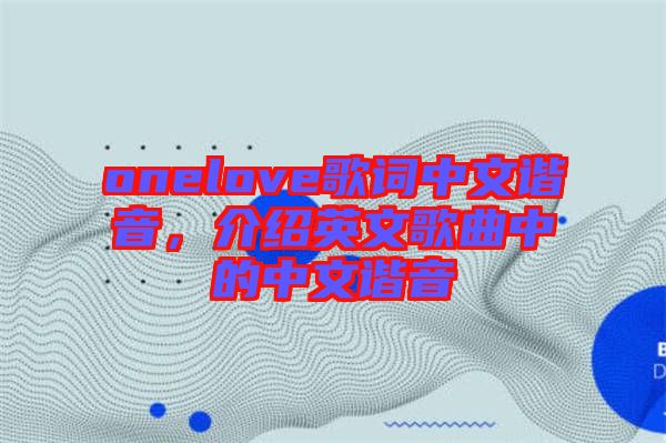 onelove歌詞中文諧音，介紹英文歌曲中的中文諧音