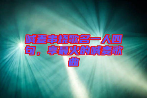 喊麥串燒歌名一人四句，享最火的喊麥歌曲